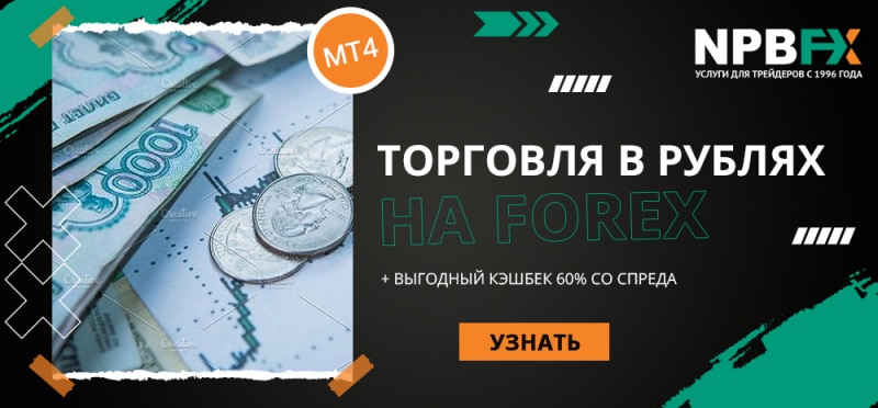 Как торговать в рублях с низкими спредами на МТ4 + Кэшбек 60%