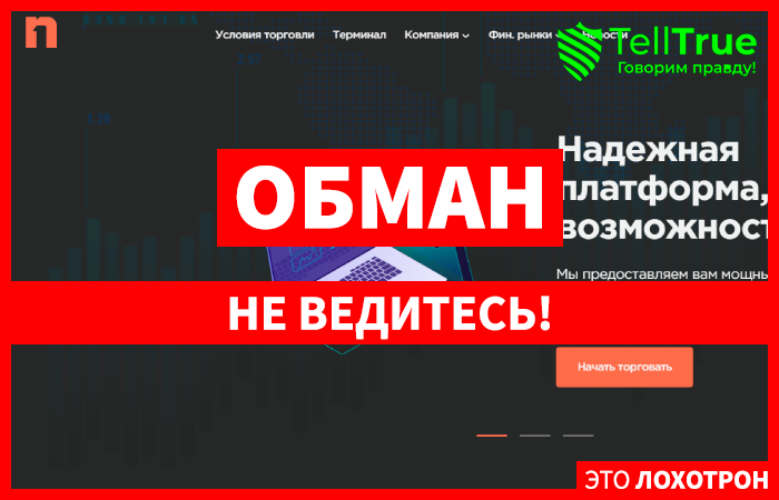 NalirSan (nalirsan.com) лжеброкер! Отзыв Telltrue