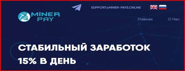 Остерегаемся. Miner pay (miner-pays.online) – обман инвесторов на лживом инвестиционном хайпе. Отзывы клиентов