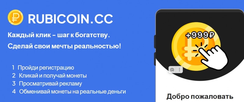 Остерегаемся. Новый хайп для развода — rubicoin.cc. Отзывы, возврат средств