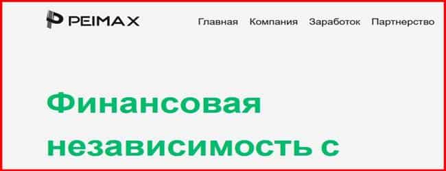 Остерегаемся. PEIMAX (peimax.com) – обзор и разоблачение фальшивой компании по инвестированию. Отзывы инвесторов