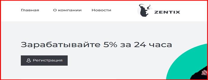 Остерегаемся. Zentix (zentix.pro) – пассивный доход от инвестиций не планируется. Лохотрон и воровство финансов. Отзывы