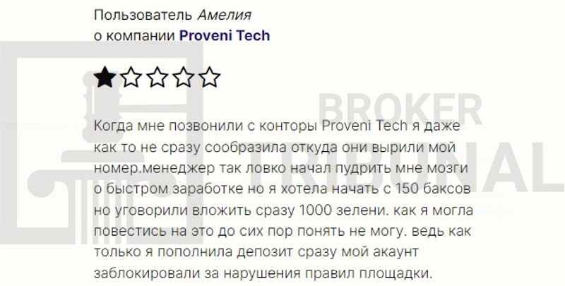 Proveni Tech — клонированный лжеброкер, обкрадывающий клиентов