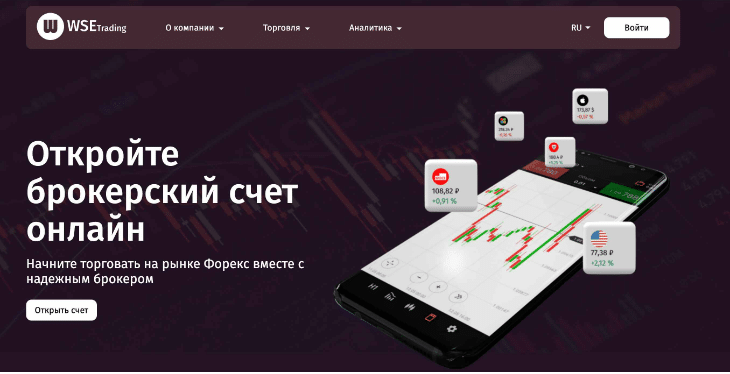 Wse-trading — брокерская фирма, отзывы