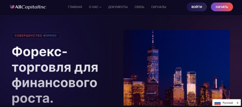 AllCapitalInc — отзывы о брокере, обзор площадки