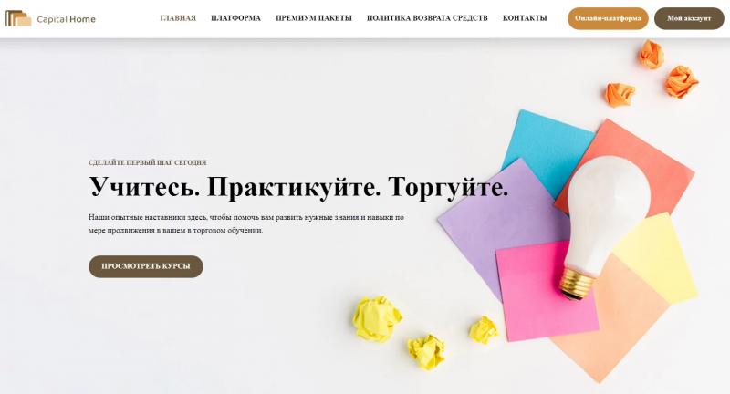 Capital Home – то самое место силы каждого трейдера?