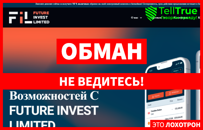 Future Invest Limited (future-invest-limited.com) лжеброкер! Отзыв Telltrue
