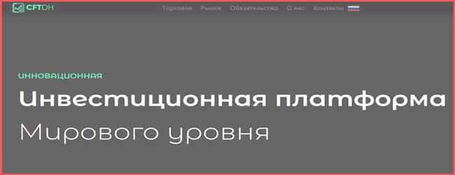 Остерегаемся. CFTdh (trade.cftdh.com, cftdh.com) — новый развод под маской надежного брокера. Лохотрон и мошенничество. Отзывы