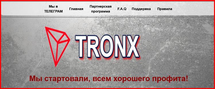 Остерегаемся. TronX (tronx2.online) – криптовалютный хайп от жуликов. Можно ли вернуть финансы. Отзывы клиентов