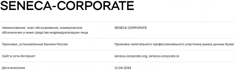 Seneca Corporate — проверка брокера, реальные отзывы