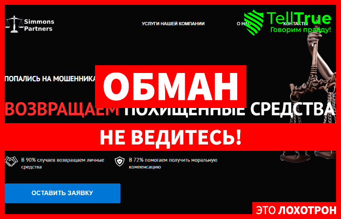 SIMMONS PARTNERS (simmonspartners.pro) кидалово с возвратом денег от брокера!