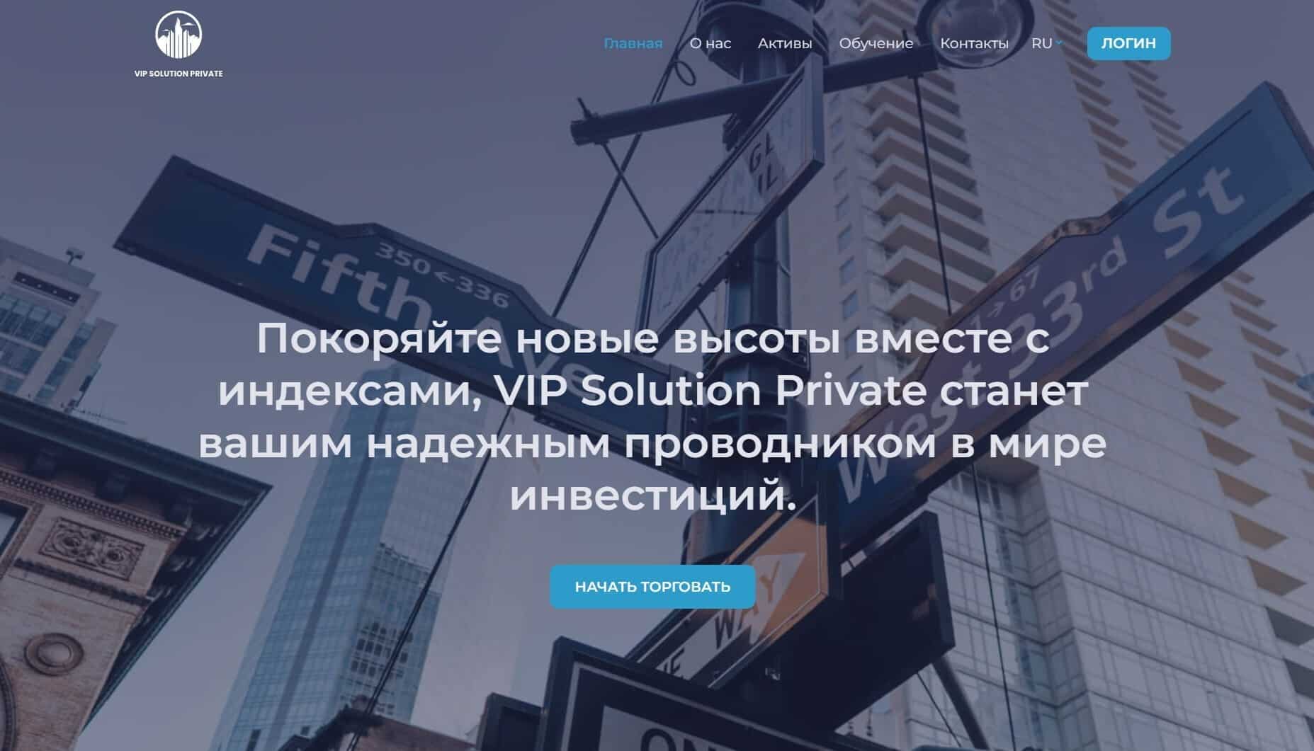 Брокер VIP Solution Private - отзывы трейдеров. Развод?