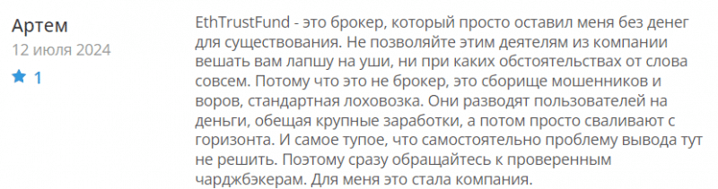 EthTrustFund отзывы. Псевдоброкер?