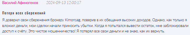 Брокер-мошенник Kimonsag  — обзор, отзывы, схема обмана