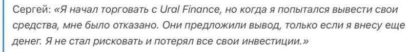 Ural Finance отзывы. Псевдоброкер?