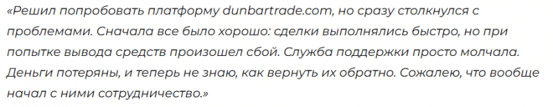 Брокер-мошенник Dunbartrade  — обзор, отзывы, схема обмана