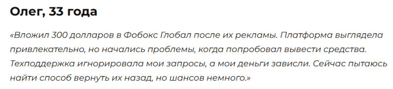 Брокер-мошенник Fobox Global  — обзор, отзывы, схема обмана