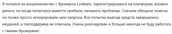 Брокер-мошенник  Lonkiare  — обзор, отзывы, схема обмана