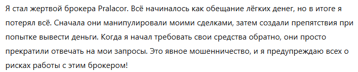 Брокер-мошенник Pralacor   — обзор, отзывы, схема обмана